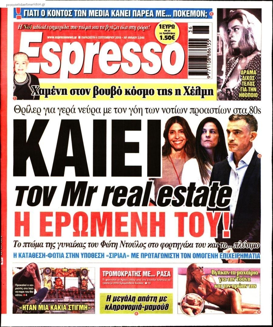 Πρωτοσέλιδο εφημερίδας Espresso