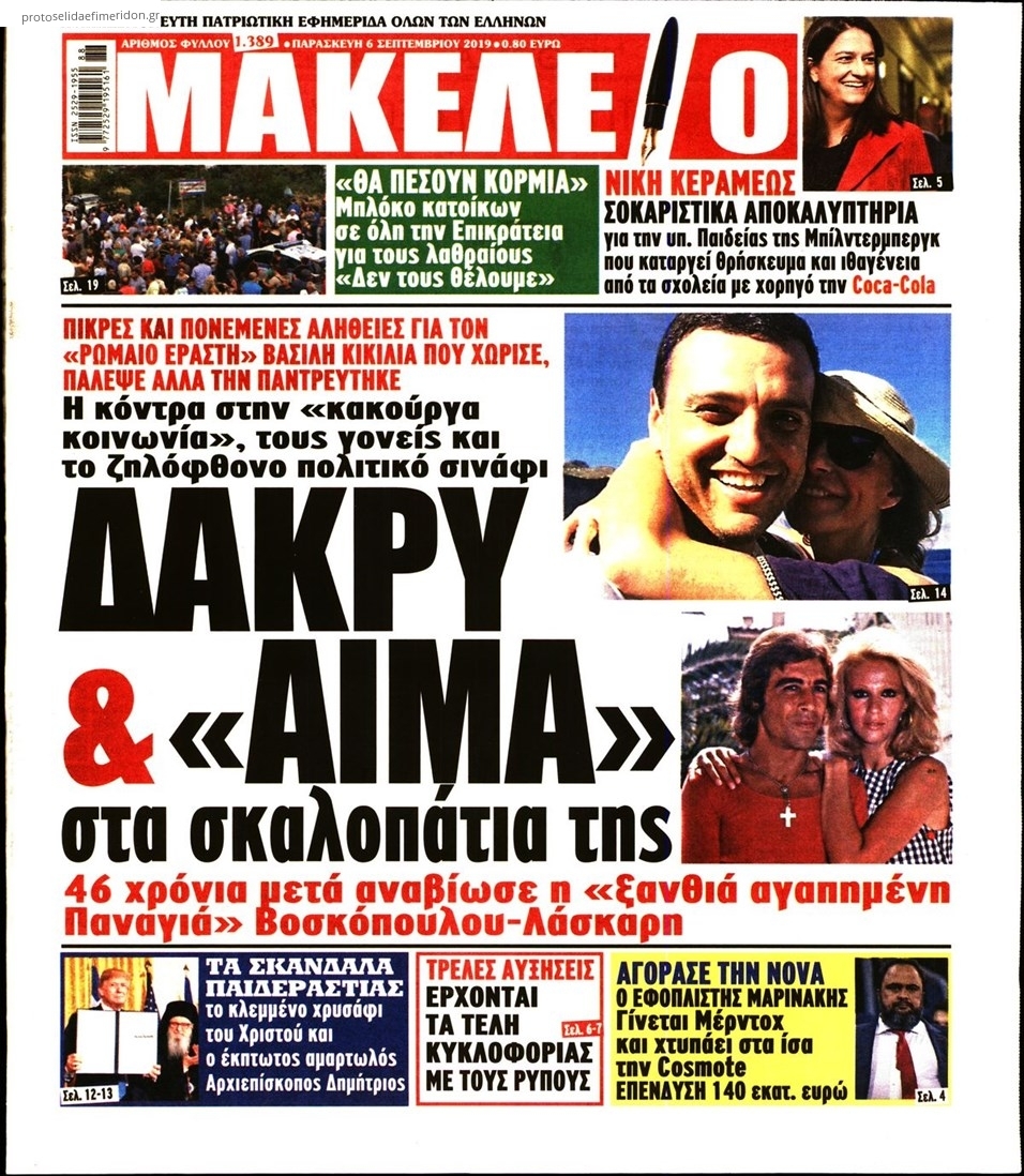 Πρωτοσέλιδο εφημερίδας Μακελειό