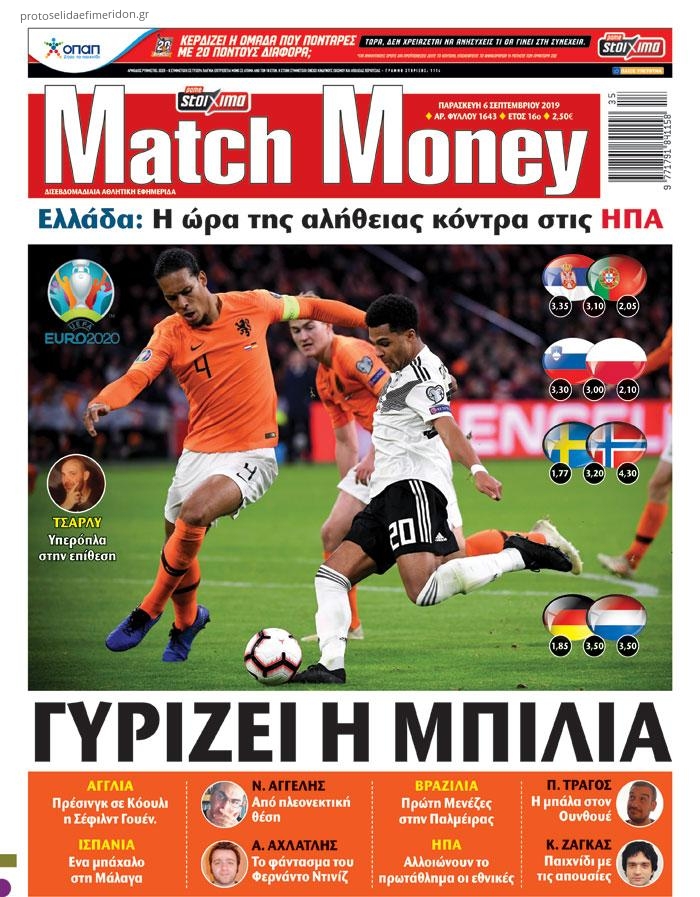 Πρωτοσέλιδο εφημερίδας Matchmoney