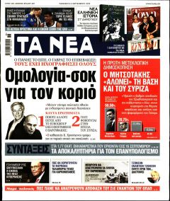 Τα Νέα