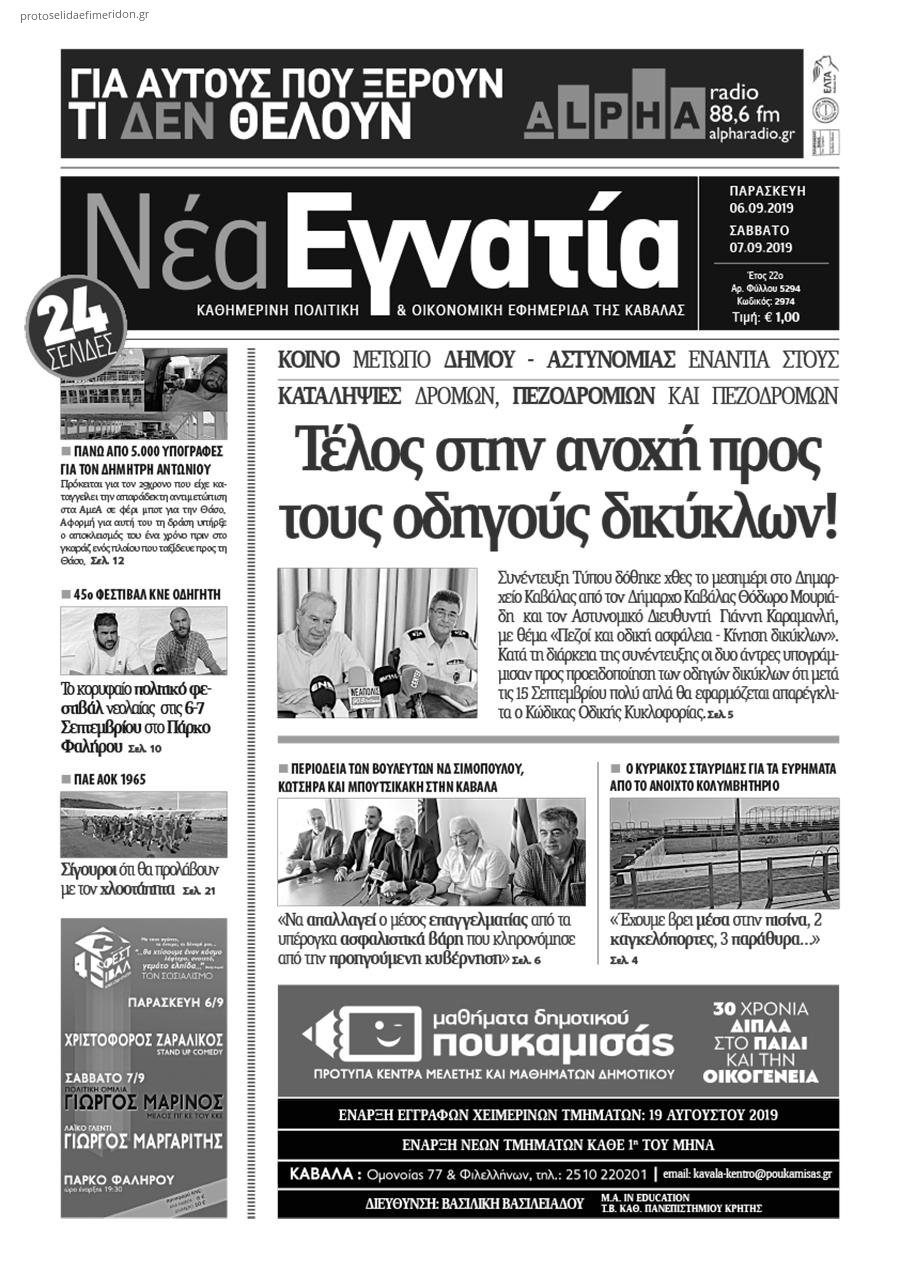 Πρωτοσέλιδο εφημερίδας Νέα Εγνατία