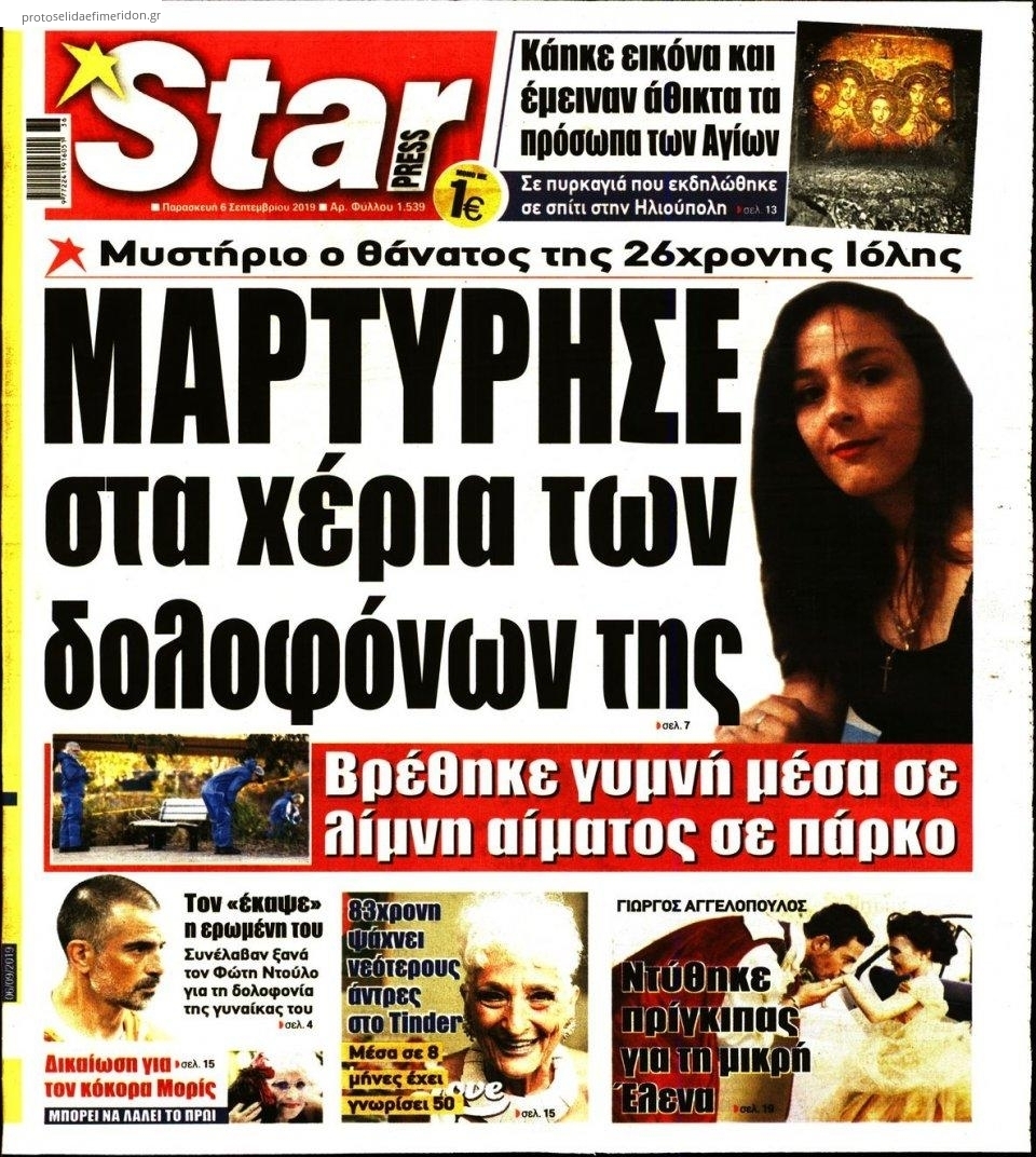 Πρωτοσέλιδο εφημερίδας Star Press