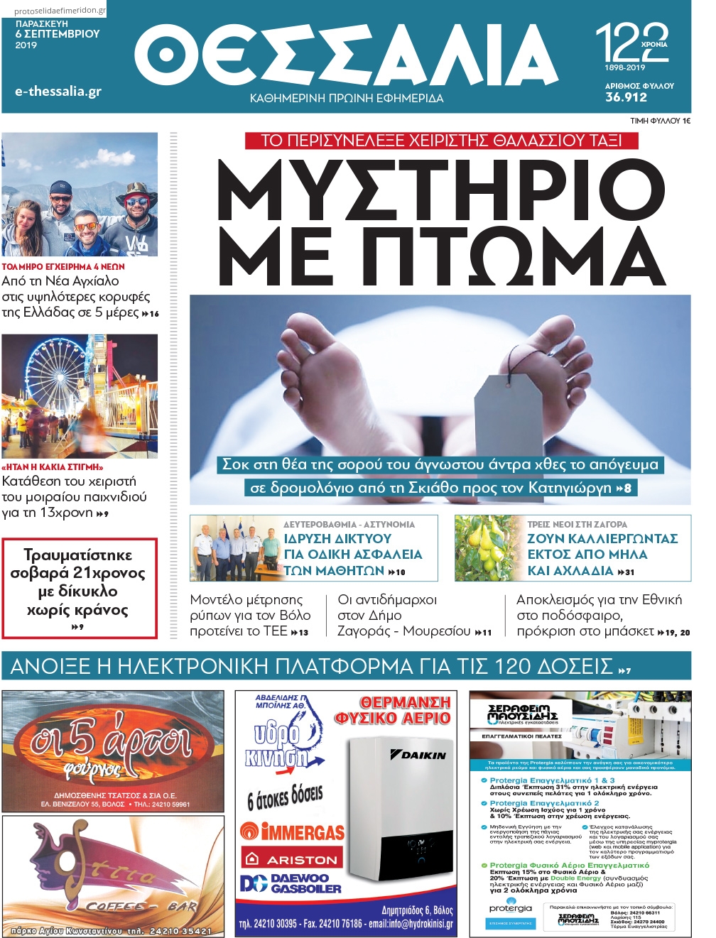 Πρωτοσέλιδο εφημερίδας Θεσσαλία