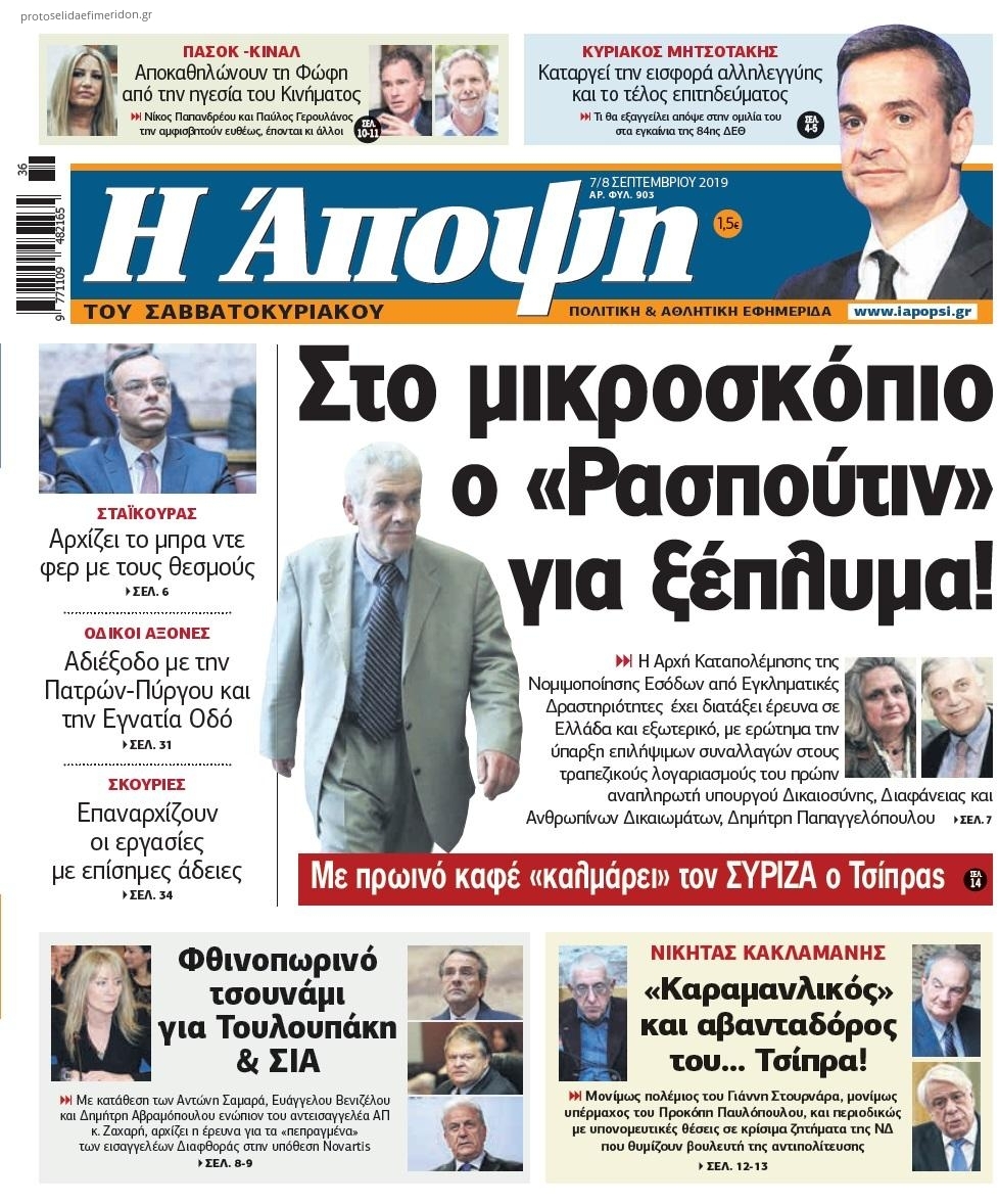 Πρωτοσέλιδο εφημερίδας Η Άποψη