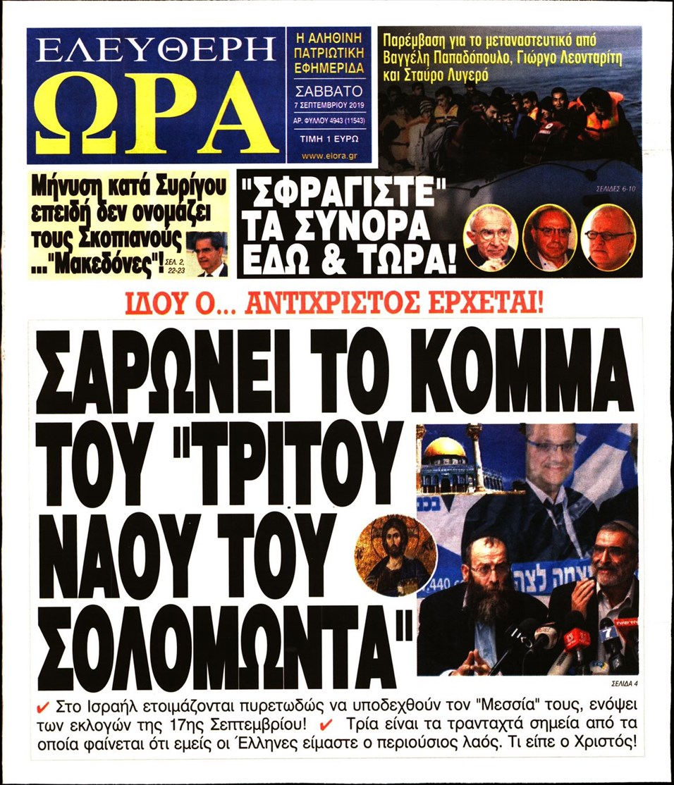 Πρωτοσέλιδο εφημερίδας Ελεύθερη Ώρα