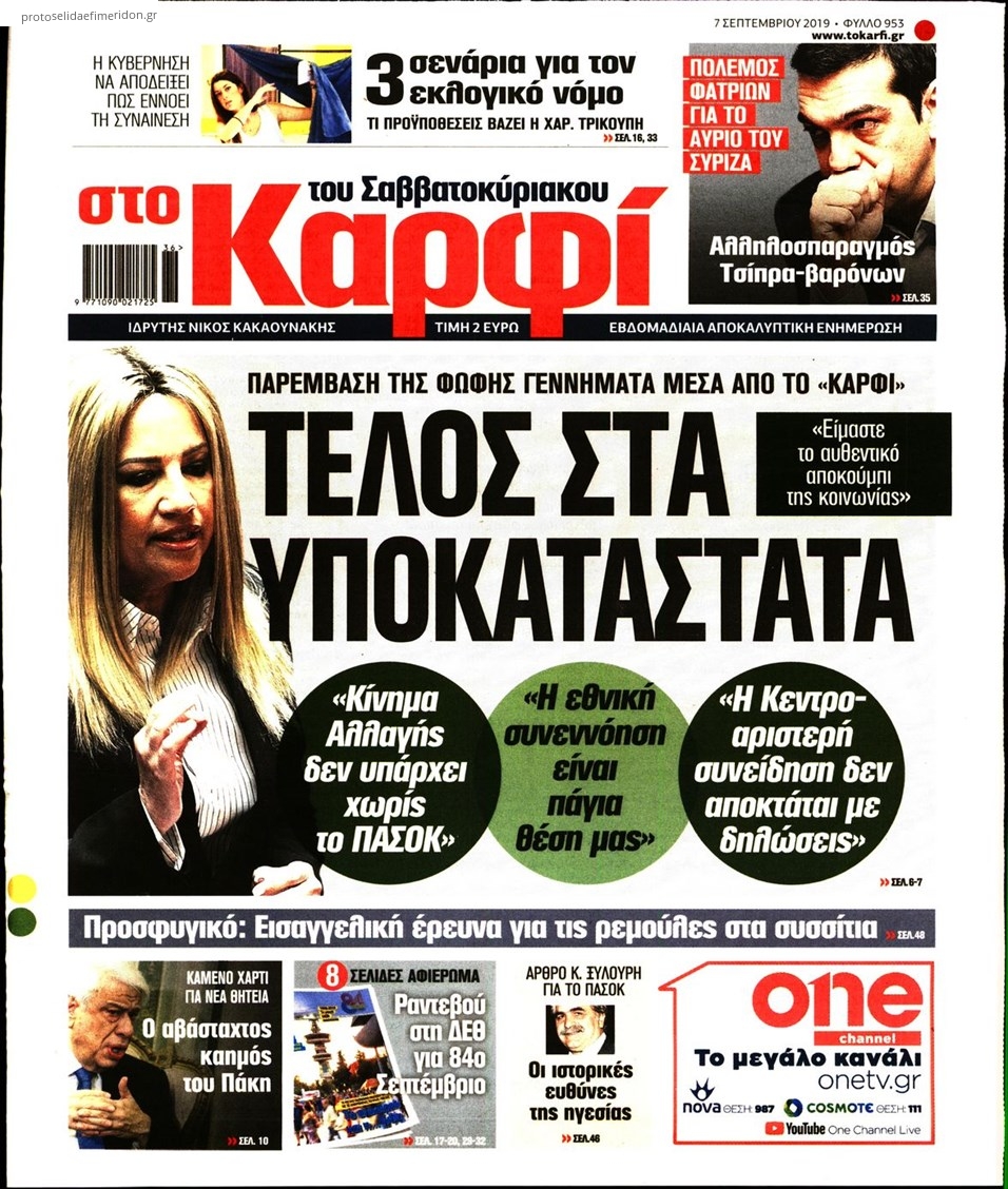 Πρωτοσέλιδο εφημερίδας Το Καρφί