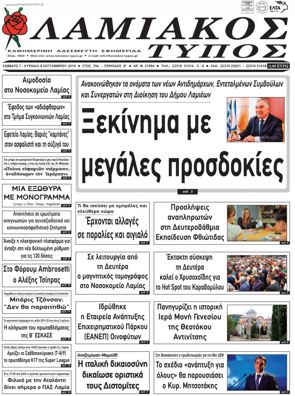 Πρωτοσέλιδο εφημερίδας Λαμιακός Τύπος