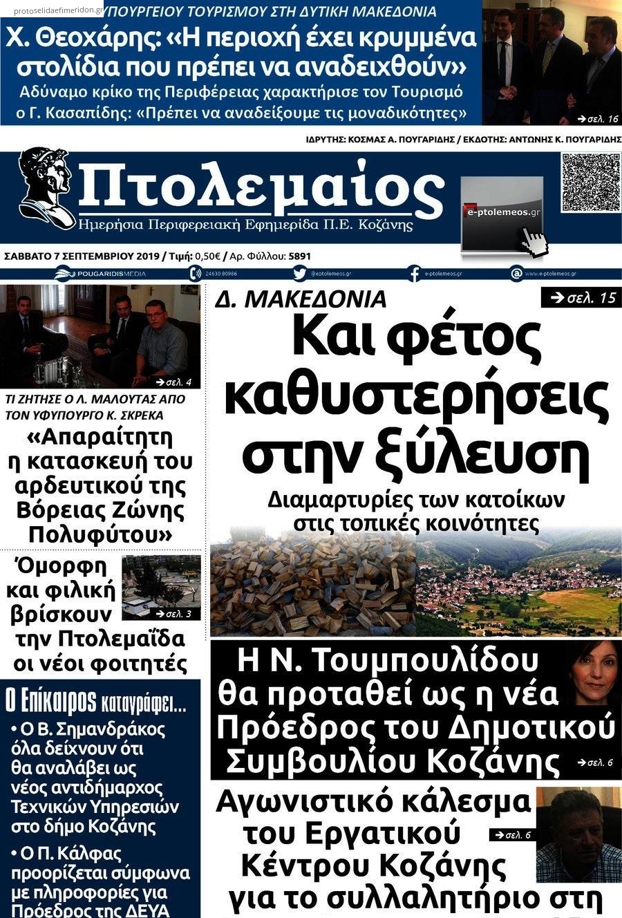 Πρωτοσέλιδο εφημερίδας Πτολεμαίος