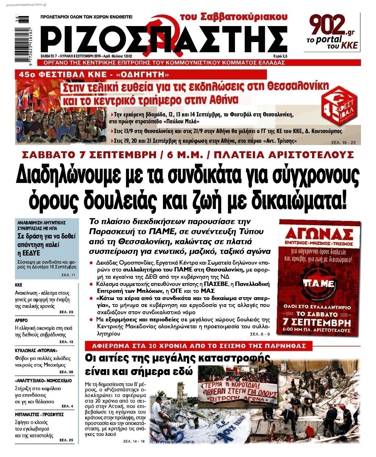 Πρωτοσέλιδο εφημερίδας Ριζοσπάστης