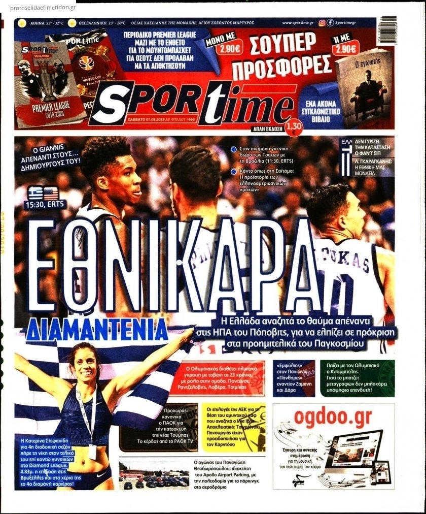 Πρωτοσέλιδο εφημερίδας Sportime