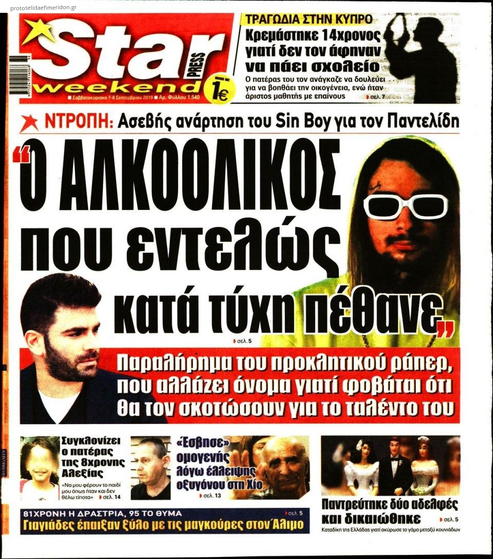 Πρωτοσέλιδο εφημερίδας Star Press