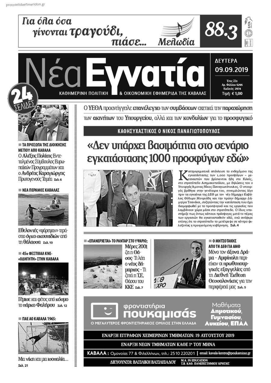 Πρωτοσέλιδο εφημερίδας Νέα Εγνατία