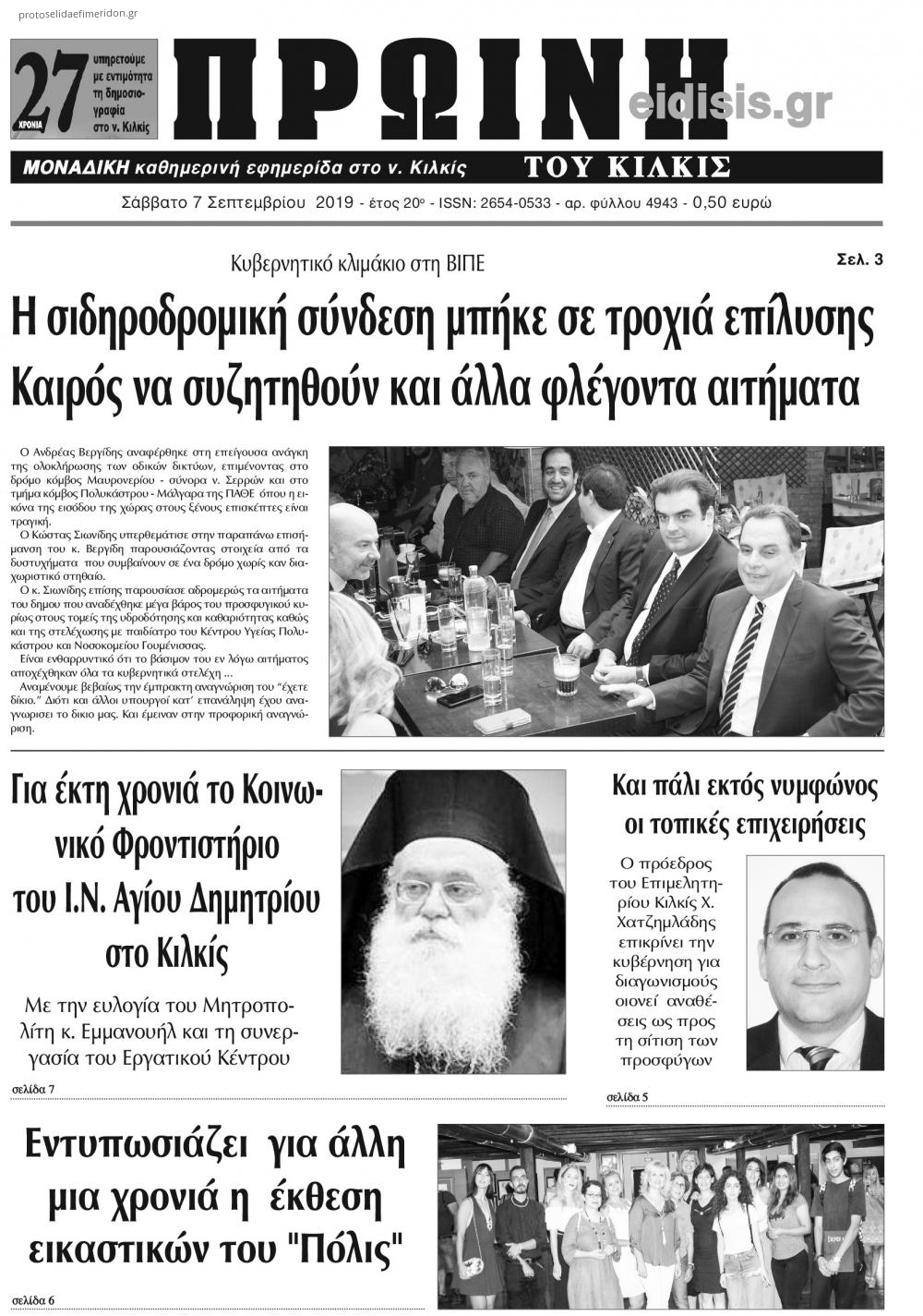 Πρωτοσέλιδο εφημερίδας Πρωινή Κιλκίς