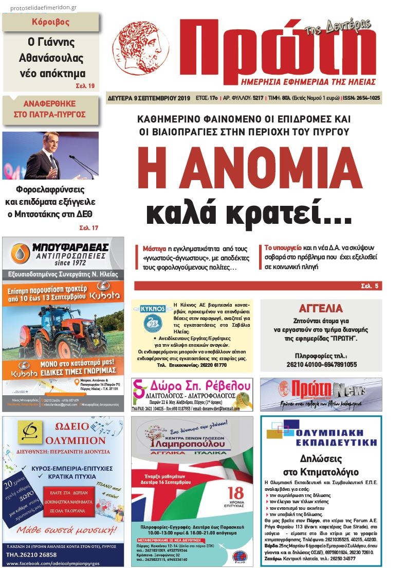 Πρωτοσέλιδο εφημερίδας Πρώτη