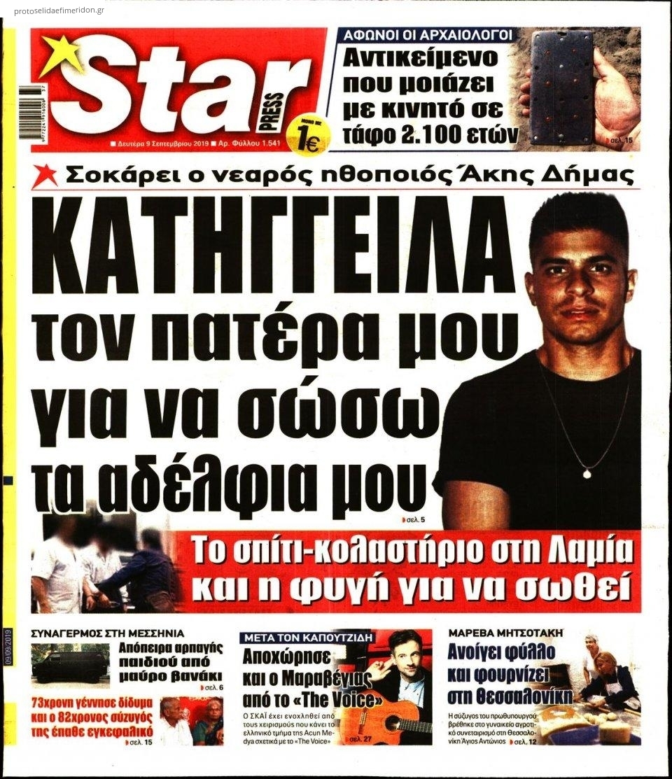 Πρωτοσέλιδο εφημερίδας Star Press