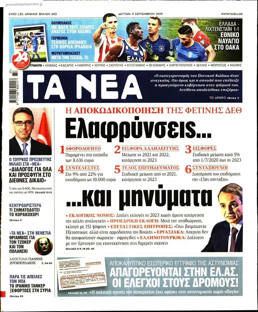 Πρωτοσέλιδο εφημερίδας Τα Νέα