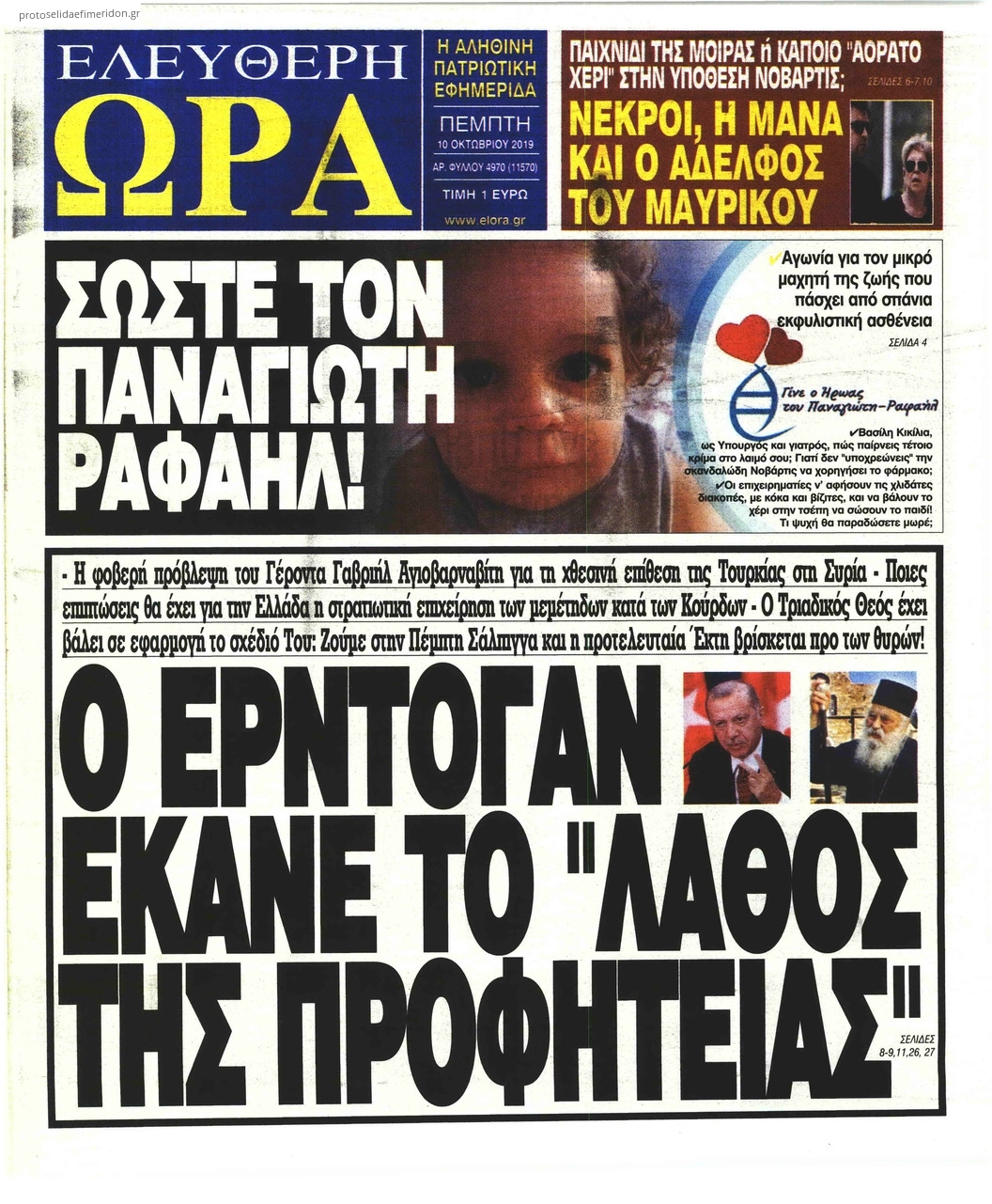 Πρωτοσέλιδο εφημερίδας Ελεύθερη Ώρα