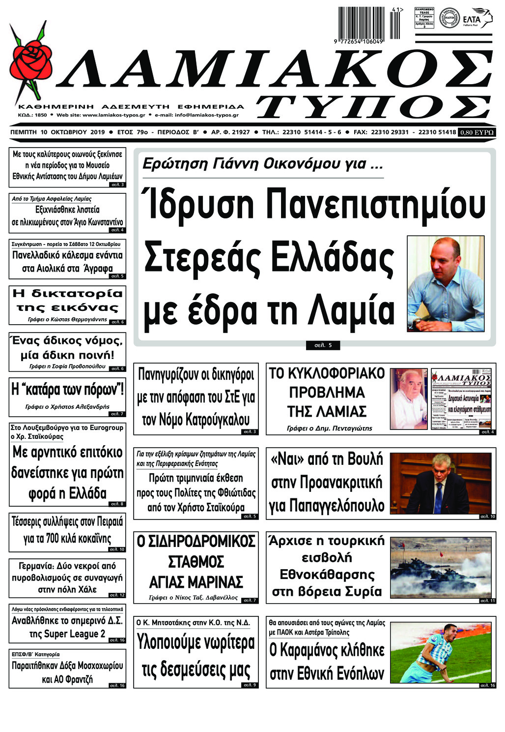 Πρωτοσέλιδο εφημερίδας Λαμιακός Τύπος