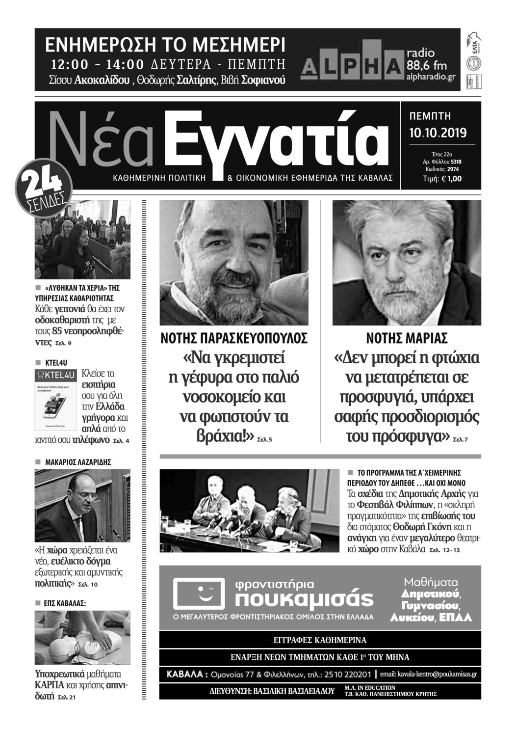 Πρωτοσέλιδο εφημερίδας Νέα Εγνατία