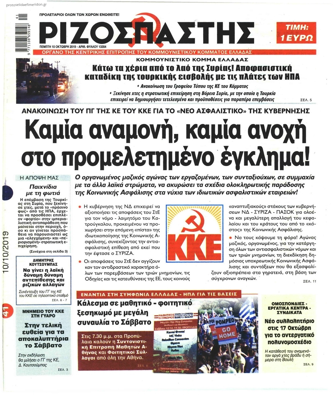 Πρωτοσέλιδο εφημερίδας Ριζοσπάστης