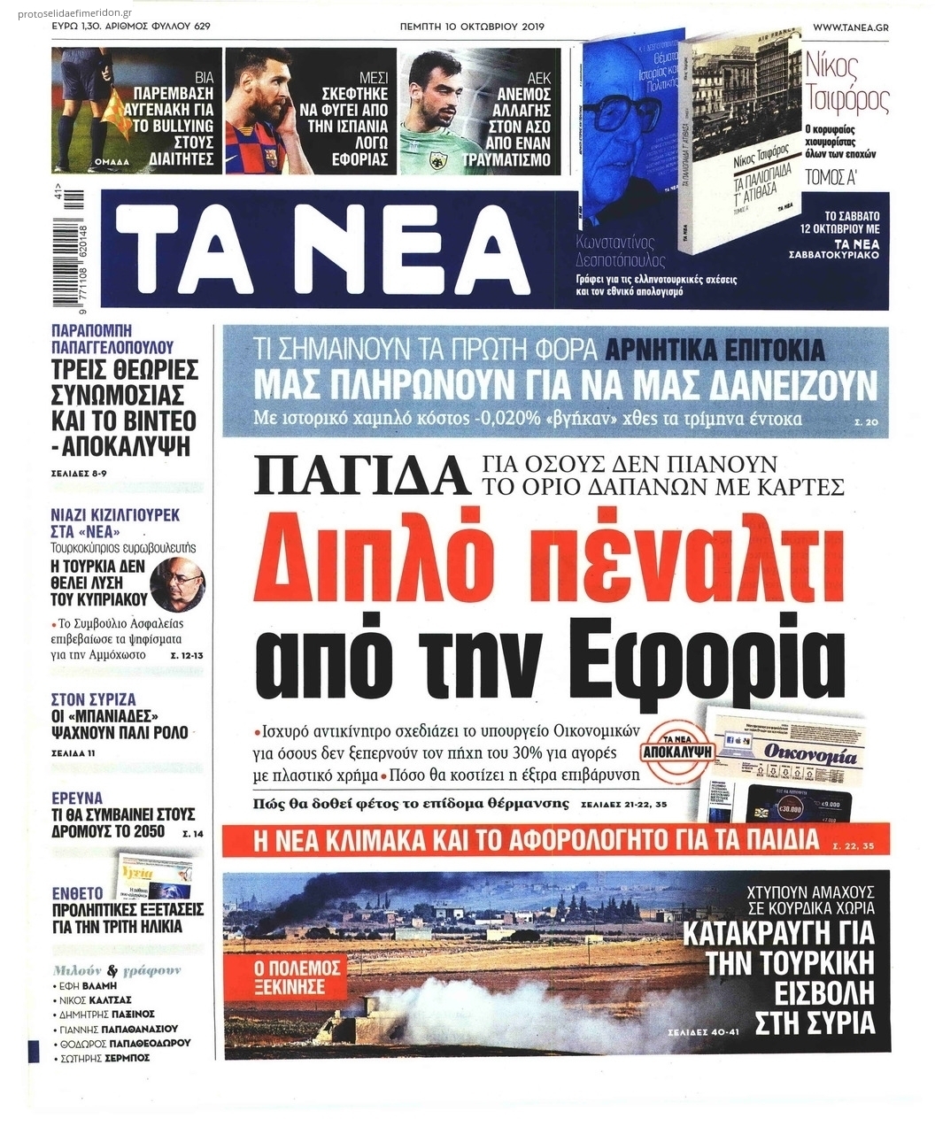 Πρωτοσέλιδο εφημερίδας Τα Νέα