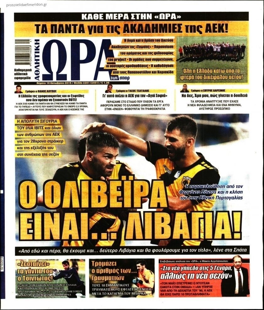 Πρωτοσέλιδο εφημερίδας Η ώρα των Σπορ