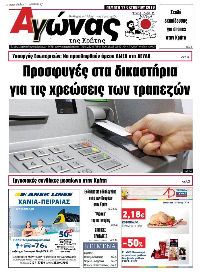 Πρωτοσέλιδο εφημερίδας Αγώνας της Κρήτης
