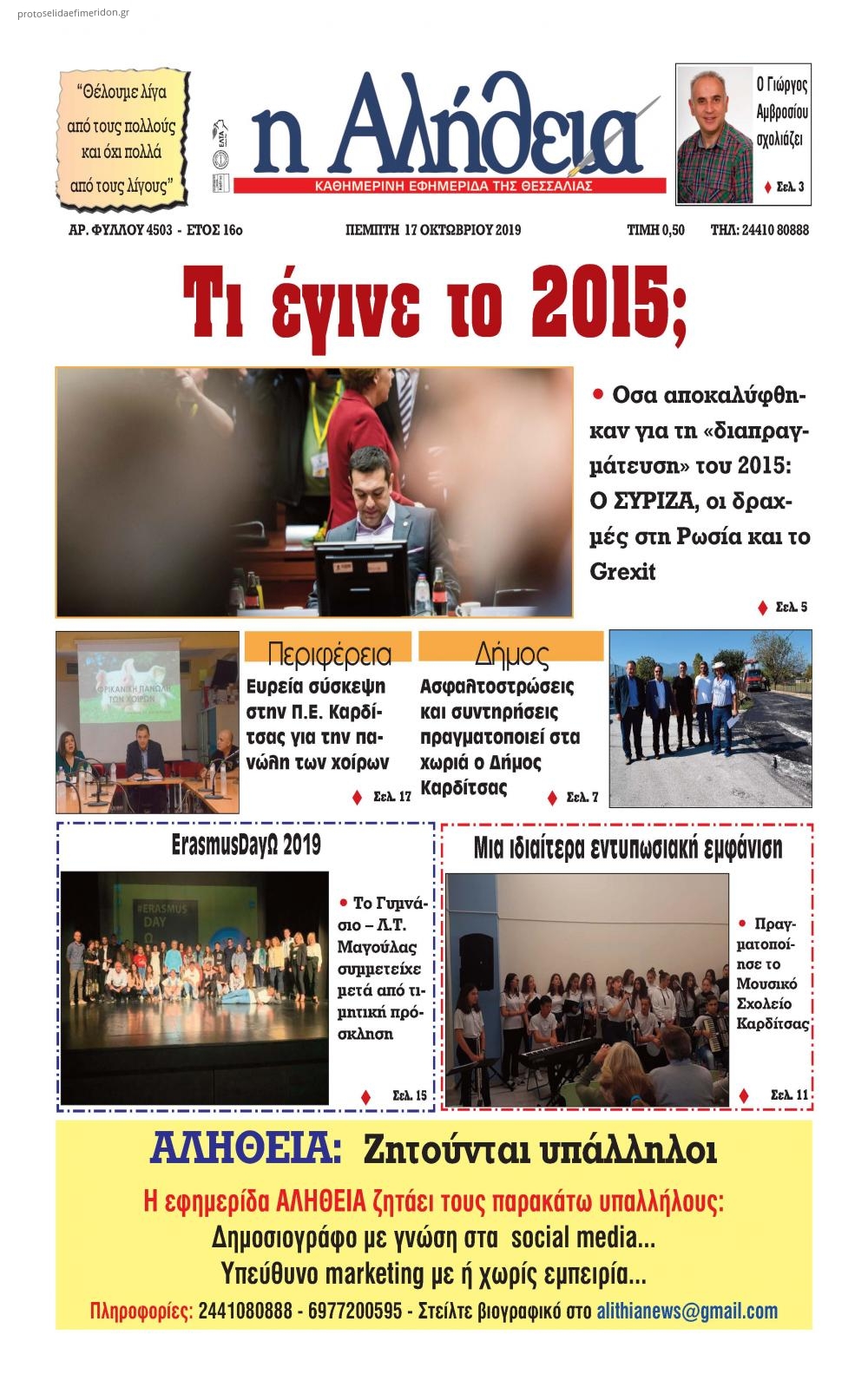 Πρωτοσέλιδο εφημερίδας Αλήθεια της Καρδίτσας