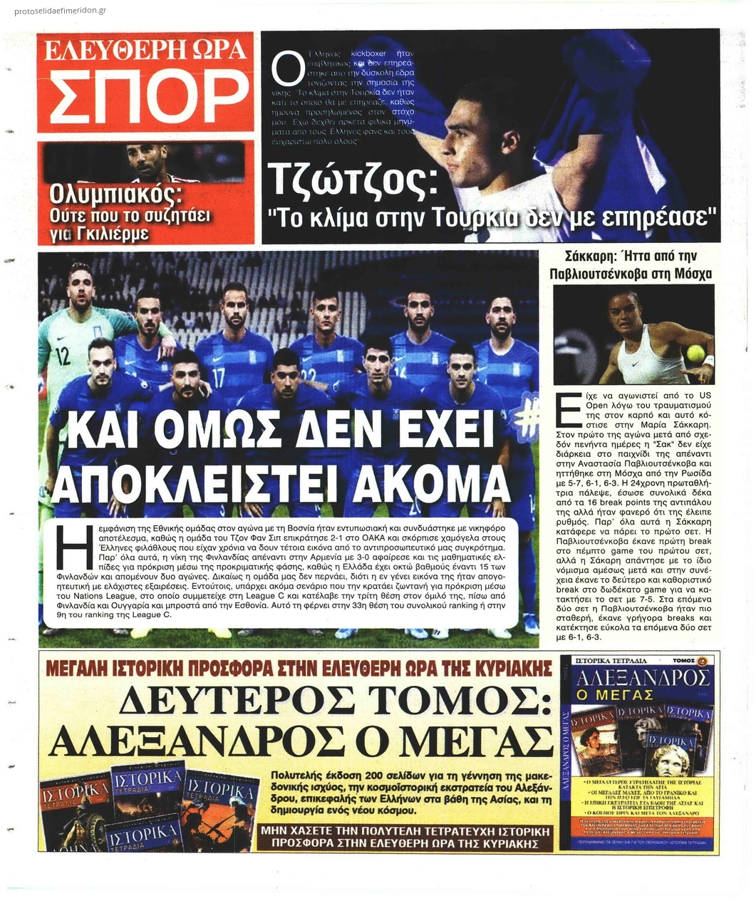 Οπισθόφυλλο εφημερίδας Ελεύθερη Ώρα