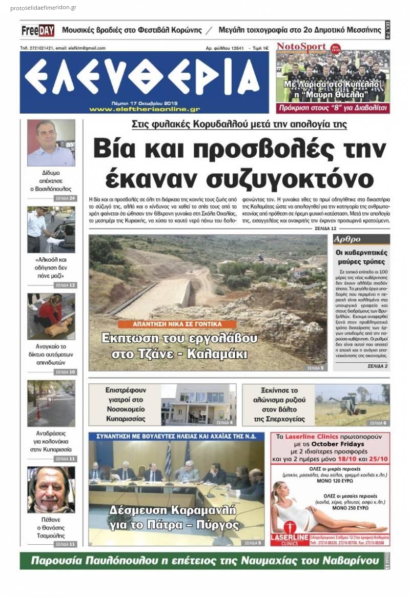 Πρωτοσέλιδο εφημερίδας Ελευθερία Καλαμάτας