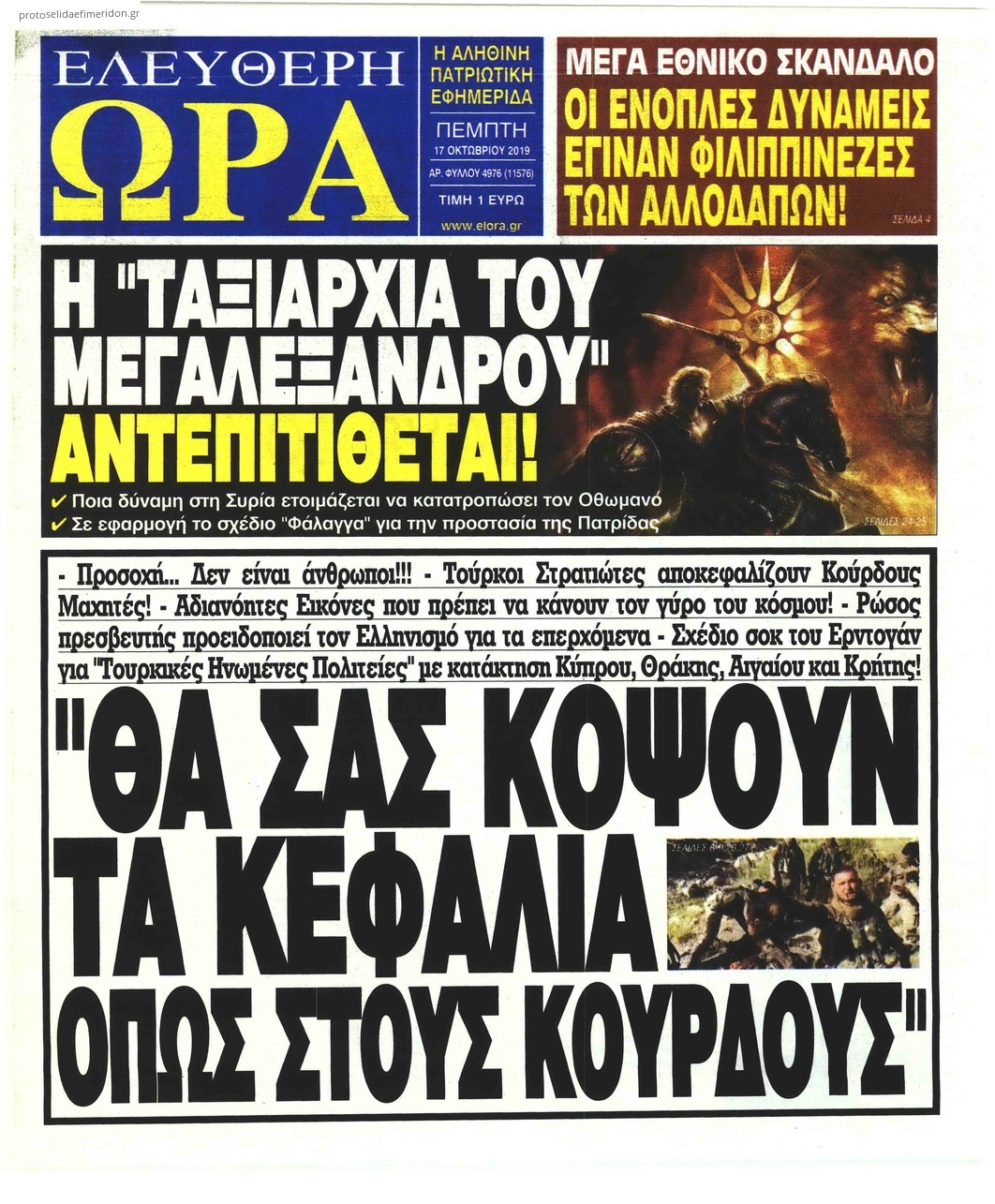 Πρωτοσέλιδο εφημερίδας Ελεύθερη Ώρα