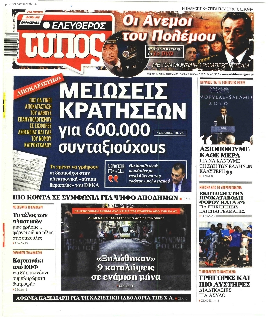 Πρωτοσέλιδο εφημερίδας Ελεύθερος Τύπος