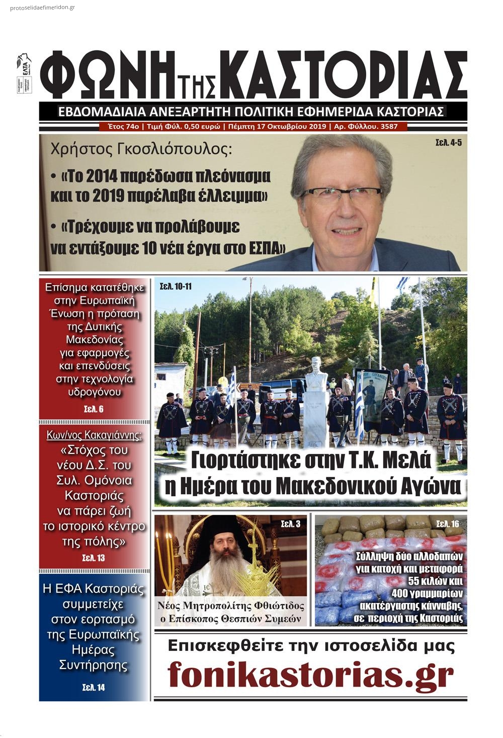 Πρωτοσέλιδο εφημερίδας Φωνή της Καστοριάς