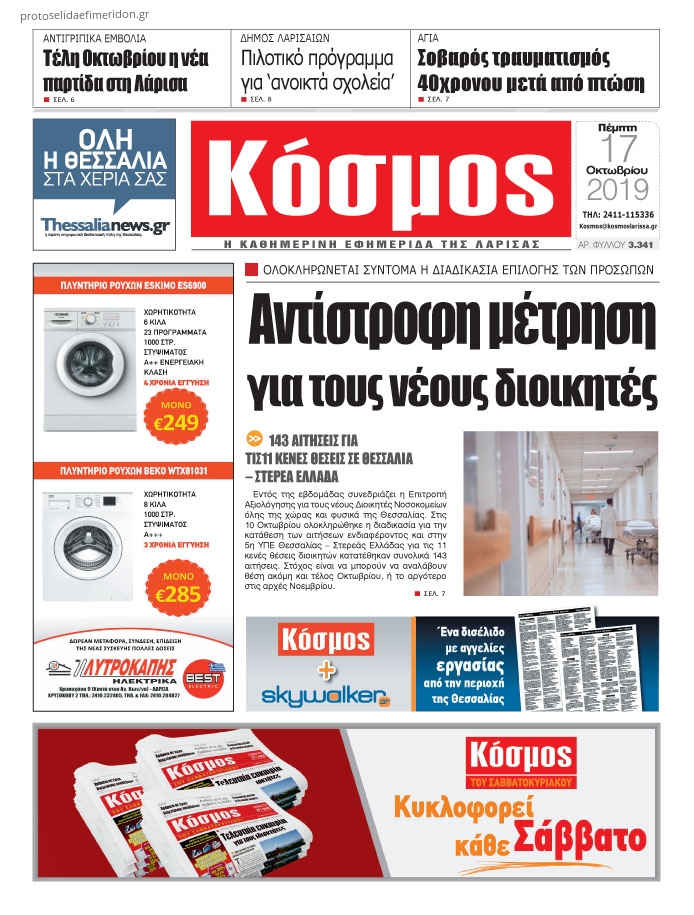 Πρωτοσέλιδο εφημερίδας Κόσμος