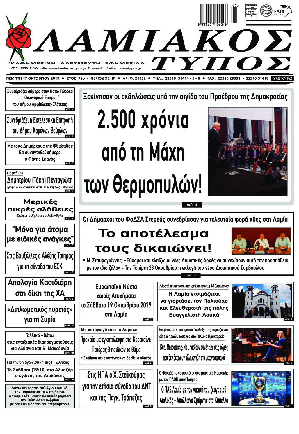 Πρωτοσέλιδο εφημερίδας Λαμιακός Τύπος