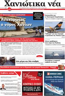 Χανιώτικα Νέα