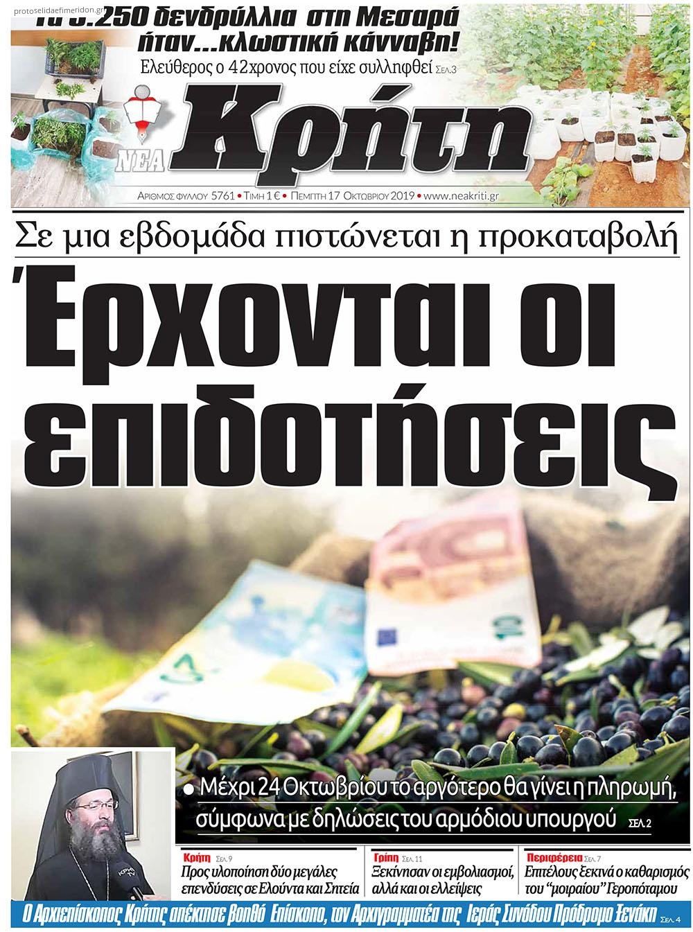 Πρωτοσέλιδο εφημερίδας Νέα Κρήτη