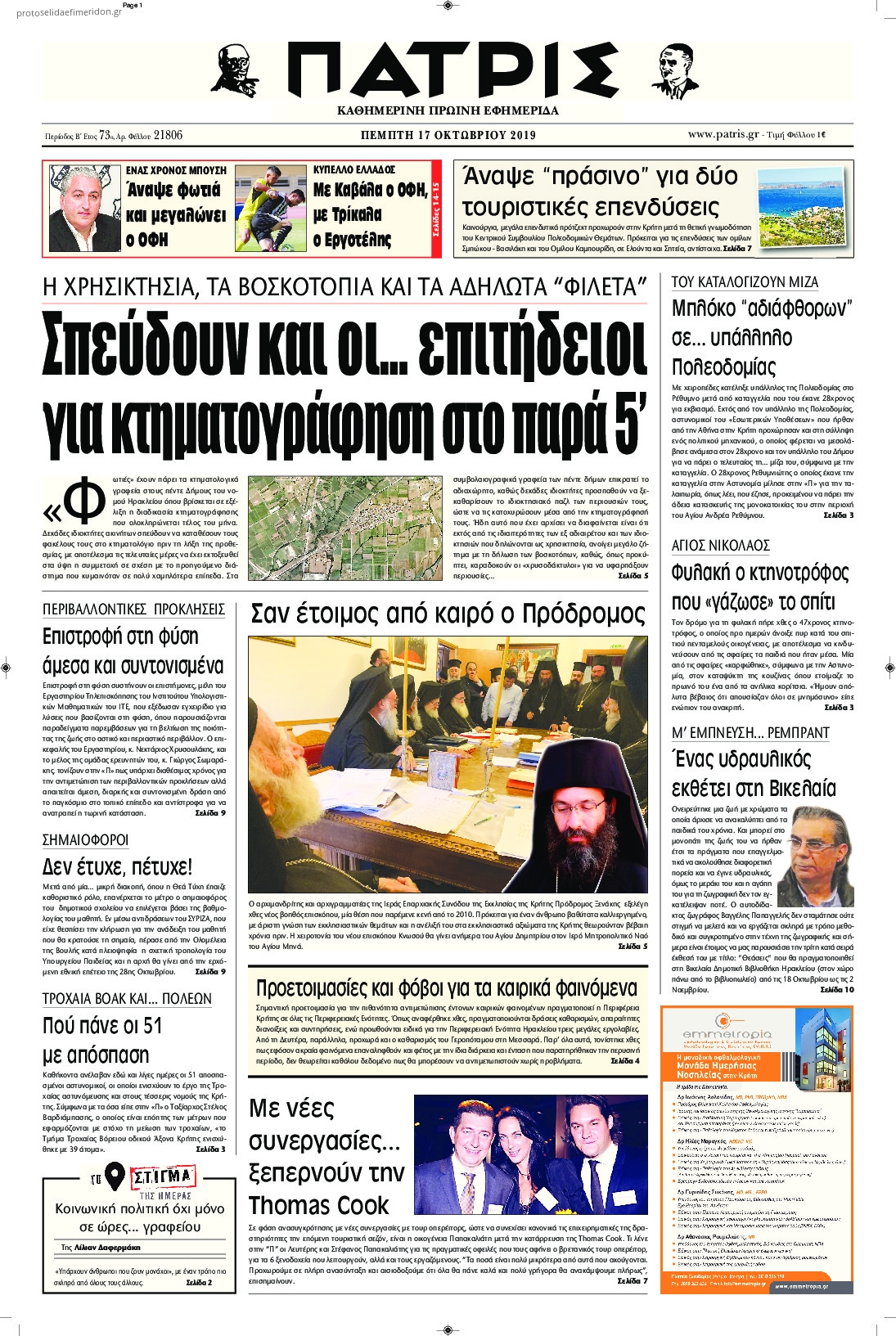 Πρωτοσέλιδο εφημερίδας Πατρίς