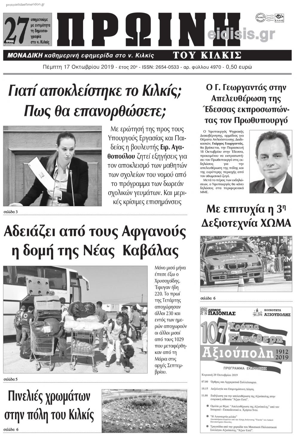 Πρωτοσέλιδο εφημερίδας Πρωινή Κιλκίς