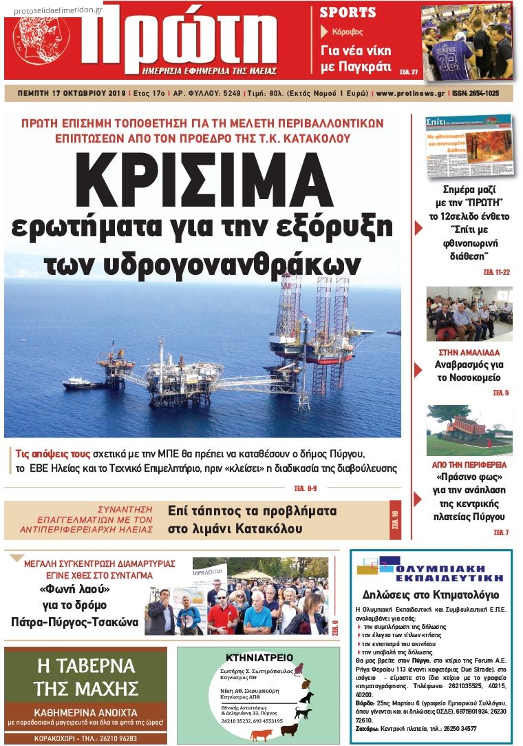 Πρωτοσέλιδο εφημερίδας Πρώτη