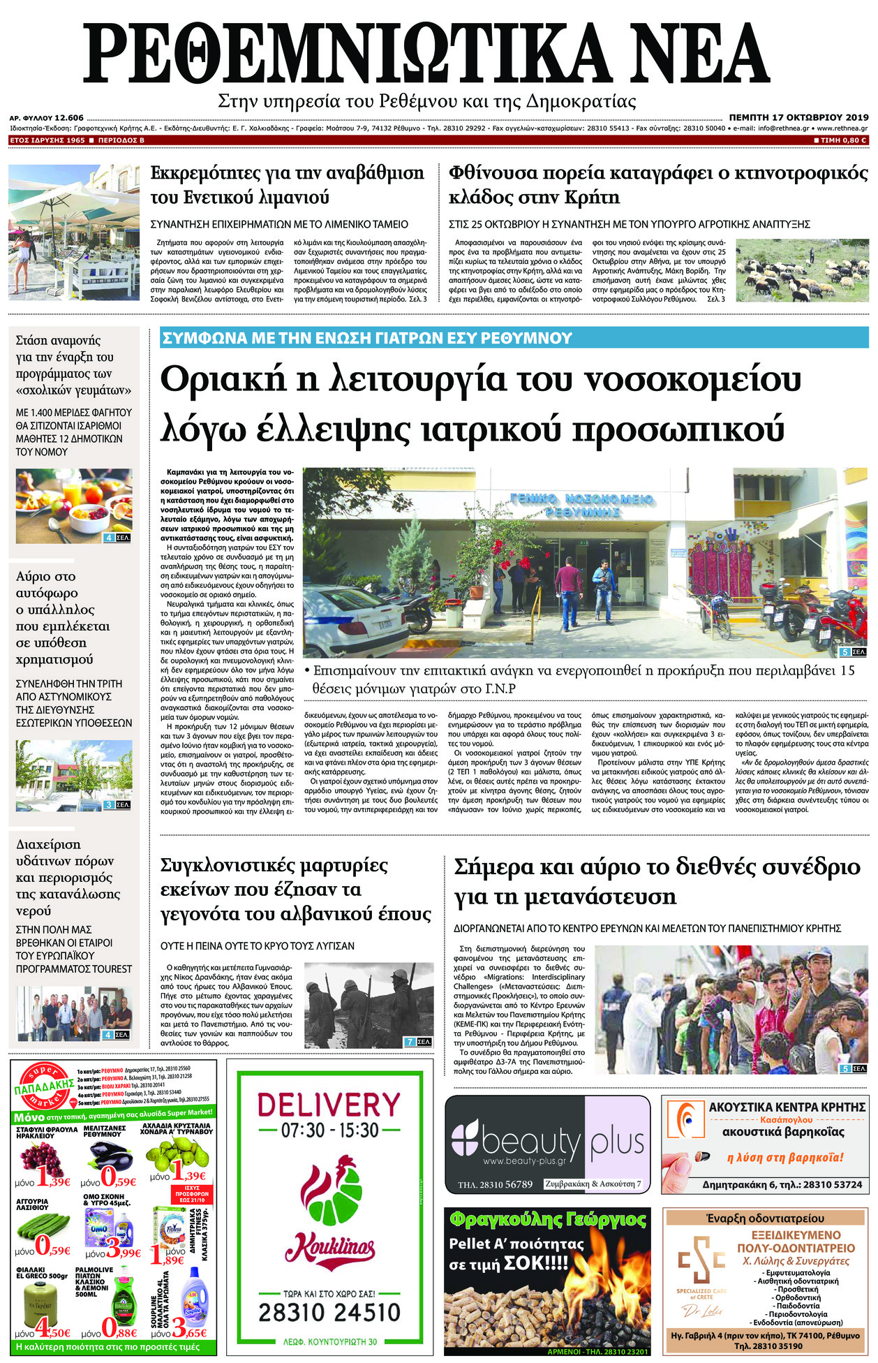 Πρωτοσέλιδο εφημερίδας Ρεθεμνιώτικα Νέα