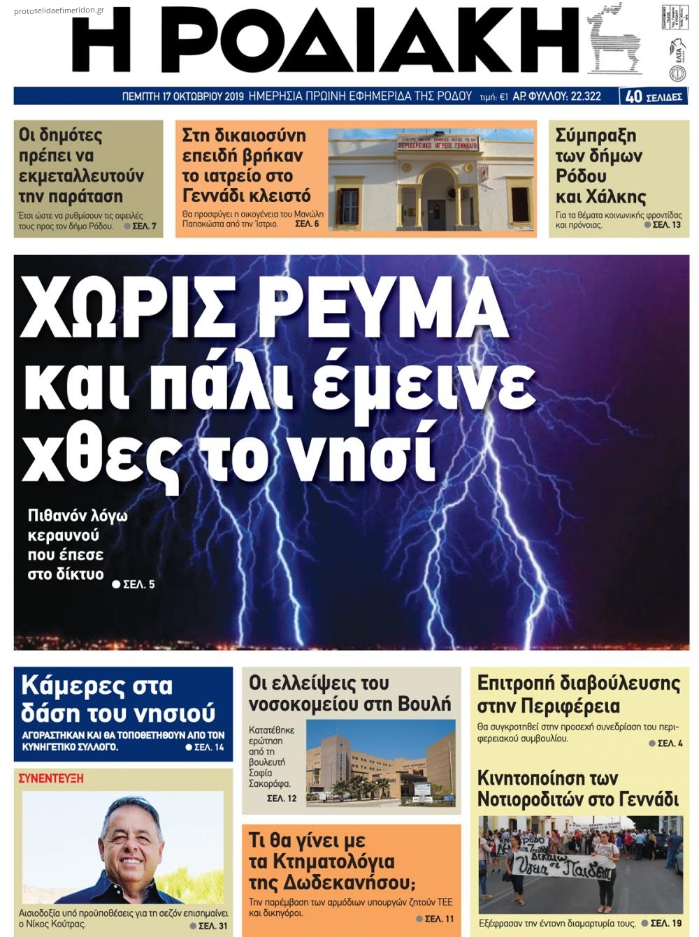 Πρωτοσέλιδο εφημερίδας Ροδιακή