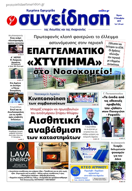 Πρωτοσέλιδο εφημερίδας Η Συνείδηση