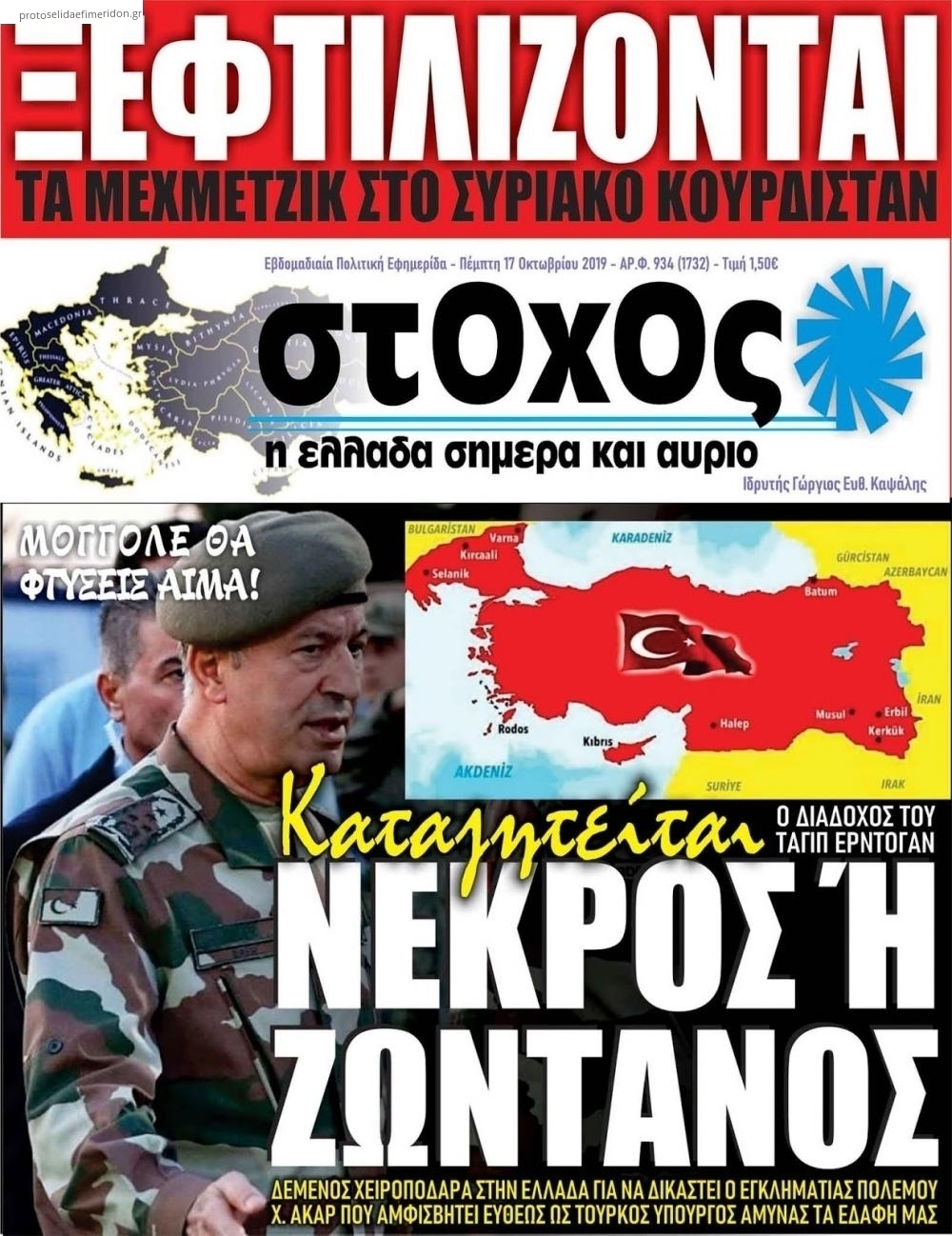 Πρωτοσέλιδο εφημερίδας Στόχος