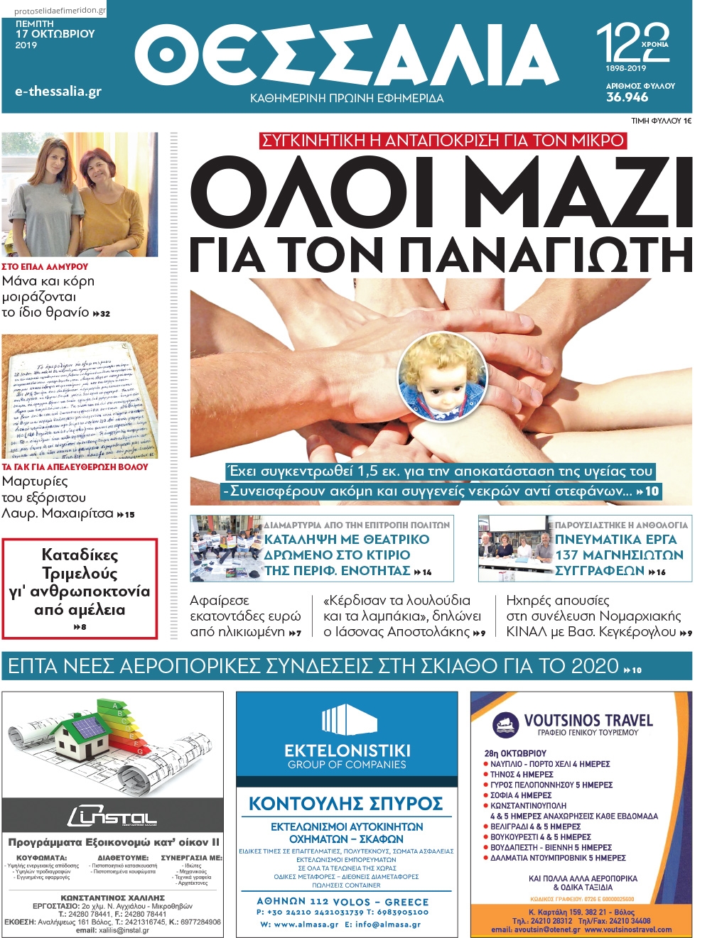 Πρωτοσέλιδο εφημερίδας Θεσσαλία