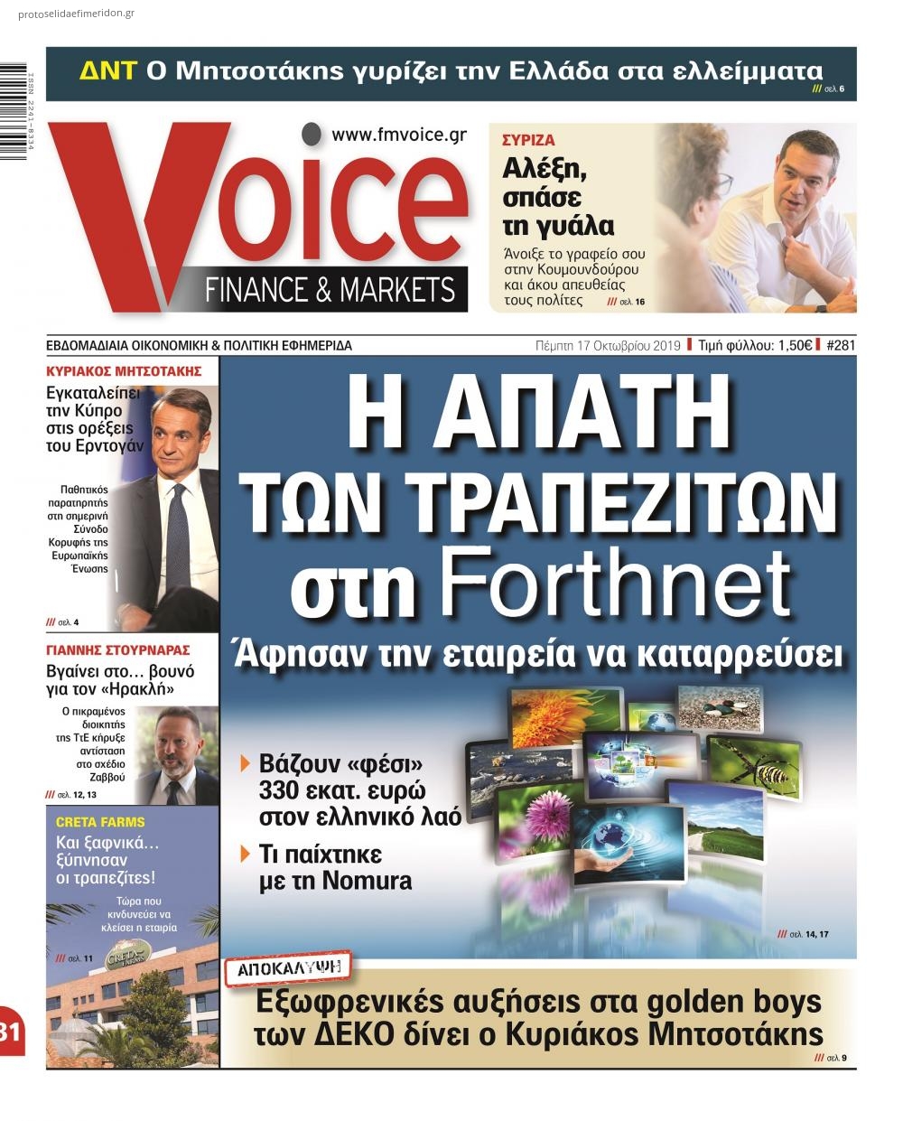 Πρωτοσέλιδο εφημερίδας Finance and Markets Voice