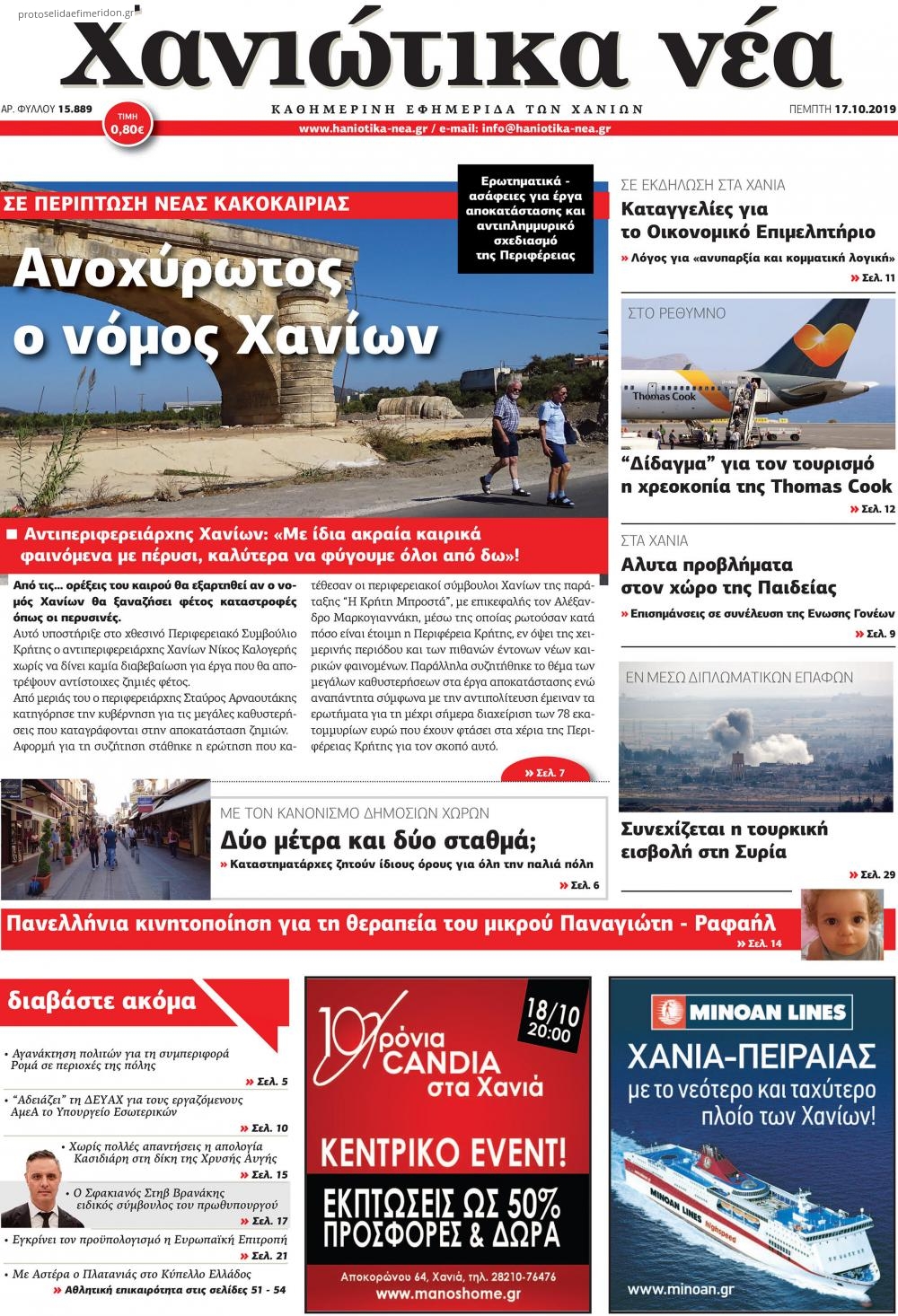 Πρωτοσέλιδο εφημερίδας Χανιώτικα Νέα
