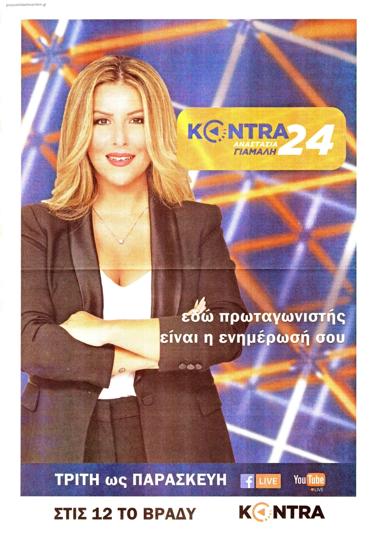 Οπισθόφυλλο εφημερίδας Kontra News