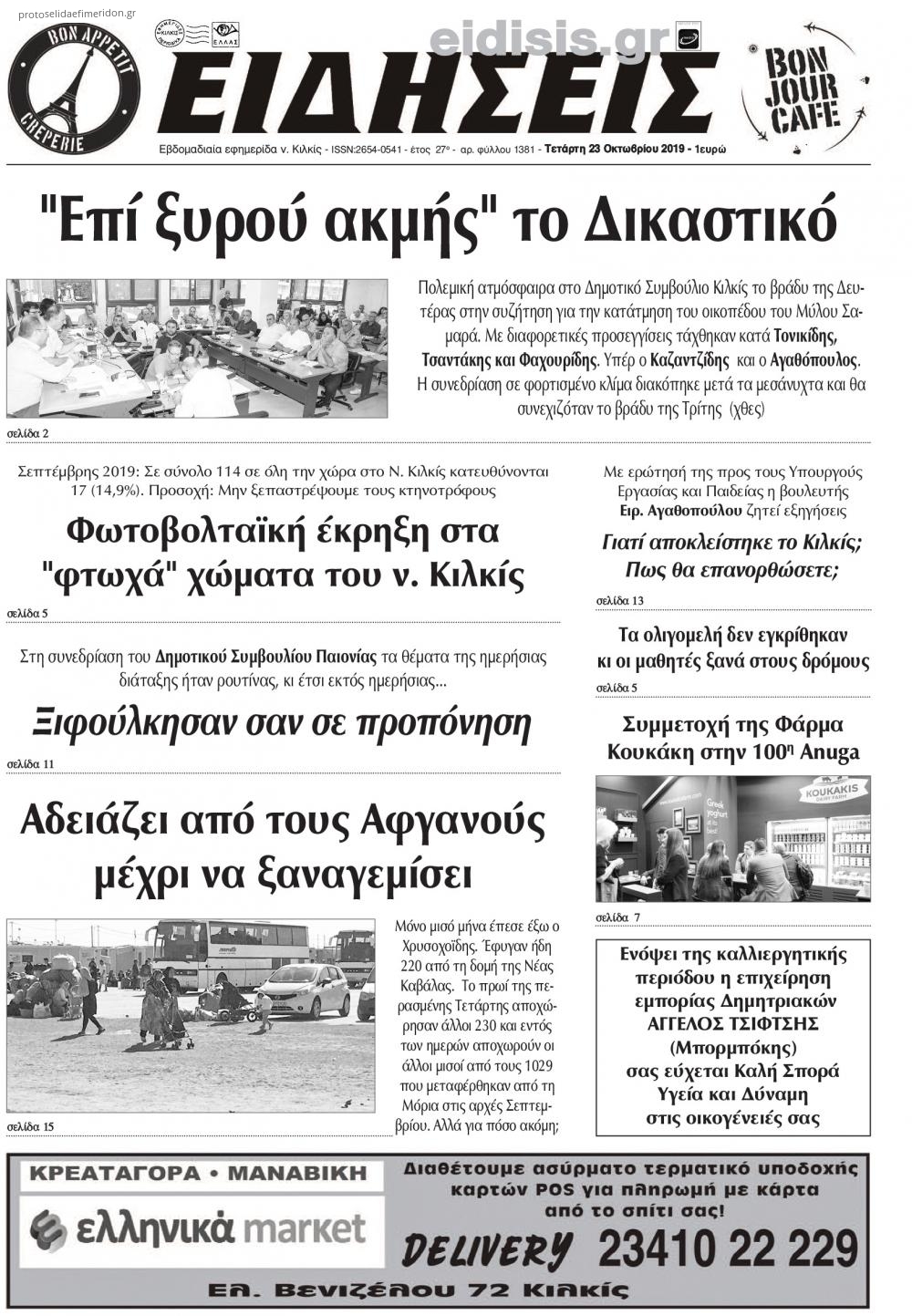 Πρωτοσέλιδο εφημερίδας Ειδήσεις Κιλκίς