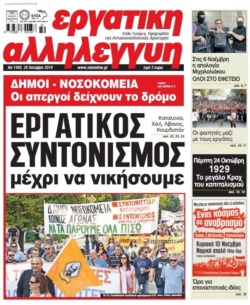 Πρωτοσέλιδο εφημερίδας Εργατική Αλληλεγγύη